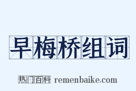 早梅桥组词是什么意思的图片